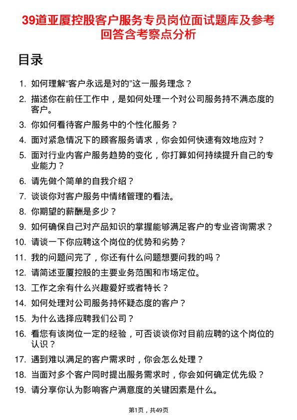 39道亚厦控股客户服务专员岗位面试题库及参考回答含考察点分析