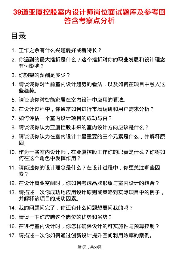 39道亚厦控股室内设计师岗位面试题库及参考回答含考察点分析