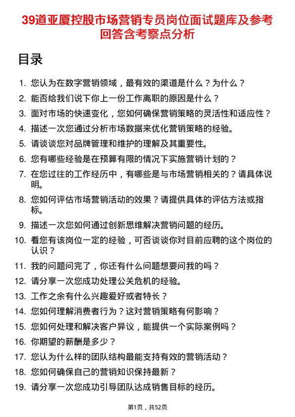 39道亚厦控股市场营销专员岗位面试题库及参考回答含考察点分析