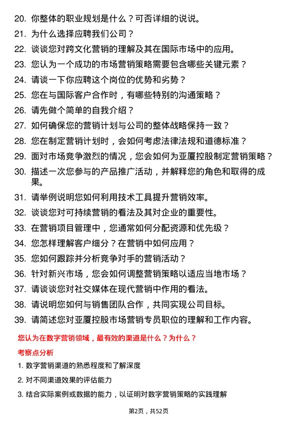 39道亚厦控股市场营销专员岗位面试题库及参考回答含考察点分析