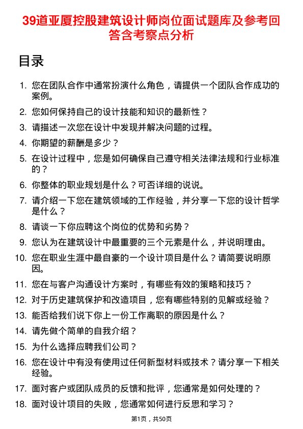 39道亚厦控股建筑设计师岗位面试题库及参考回答含考察点分析