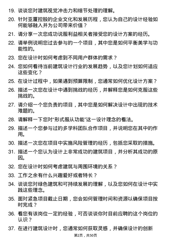 39道亚厦控股建筑设计师岗位面试题库及参考回答含考察点分析