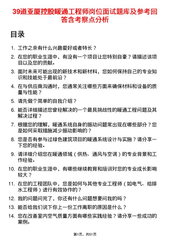 39道亚厦控股暖通工程师岗位面试题库及参考回答含考察点分析