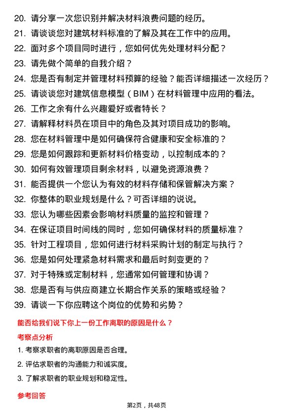 39道亚厦控股材料员岗位面试题库及参考回答含考察点分析