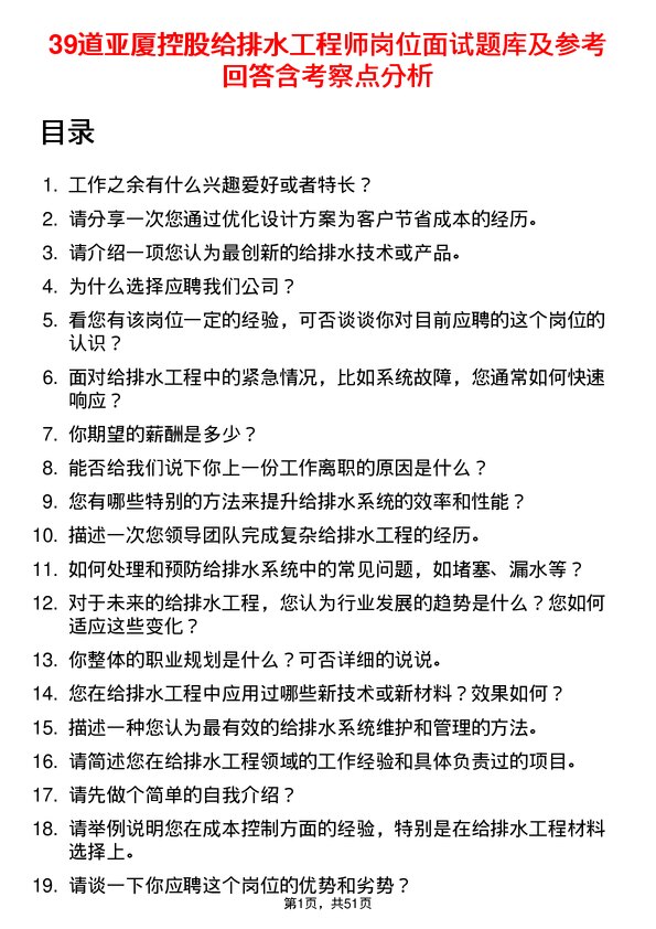 39道亚厦控股给排水工程师岗位面试题库及参考回答含考察点分析