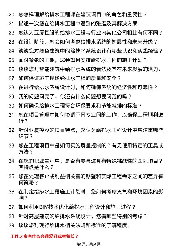 39道亚厦控股给排水工程师岗位面试题库及参考回答含考察点分析