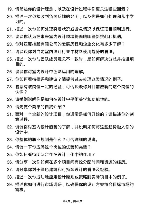 39道亚厦控股设计师助理岗位面试题库及参考回答含考察点分析