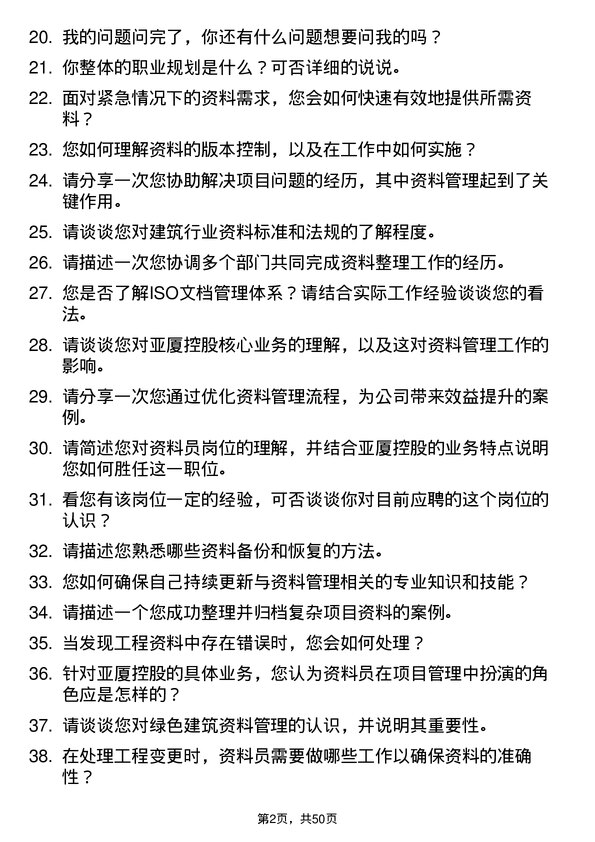 39道亚厦控股资料员岗位面试题库及参考回答含考察点分析