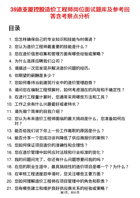 39道亚厦控股造价工程师岗位面试题库及参考回答含考察点分析