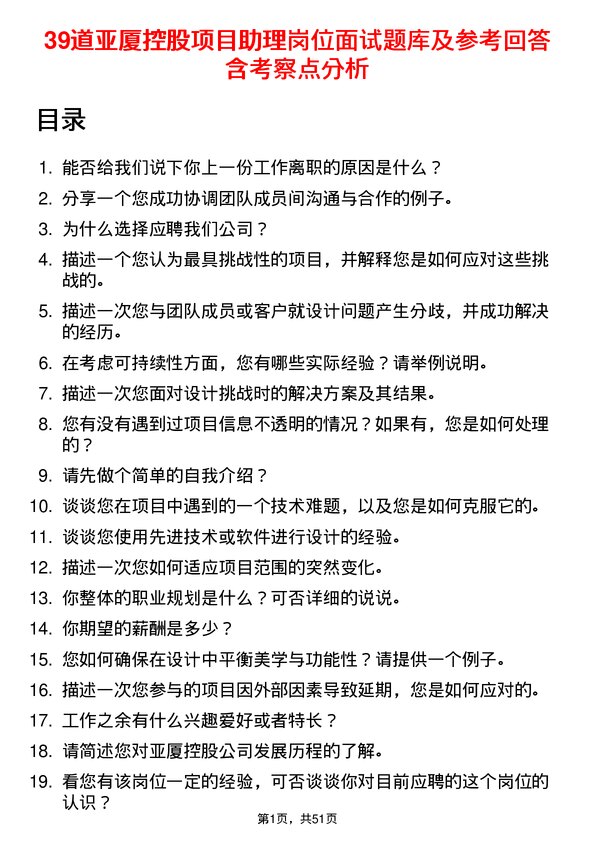 39道亚厦控股项目助理岗位面试题库及参考回答含考察点分析