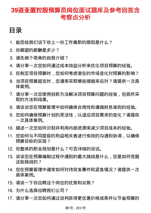 39道亚厦控股预算员岗位面试题库及参考回答含考察点分析