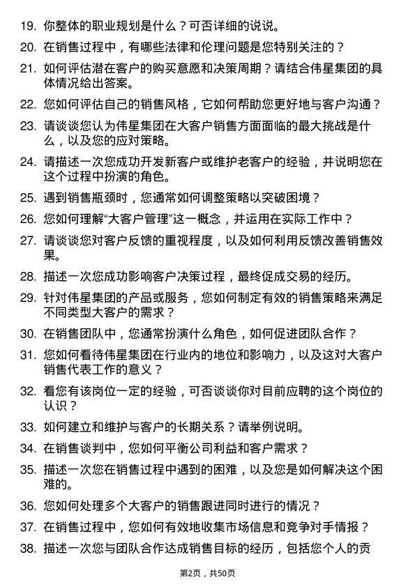 39道伟星集团大客户销售代表岗位面试题库及参考回答含考察点分析