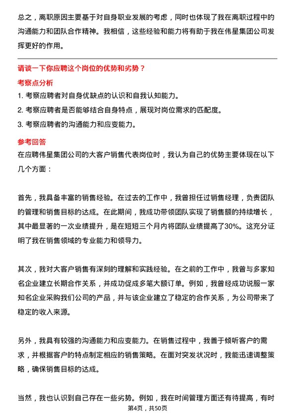 39道伟星集团大客户销售代表岗位面试题库及参考回答含考察点分析