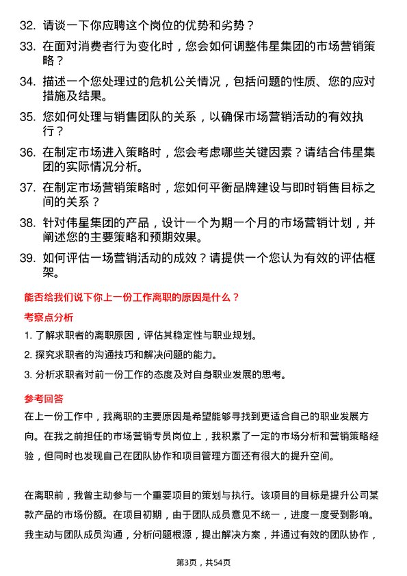 39道伟星集团市场营销专员岗位面试题库及参考回答含考察点分析