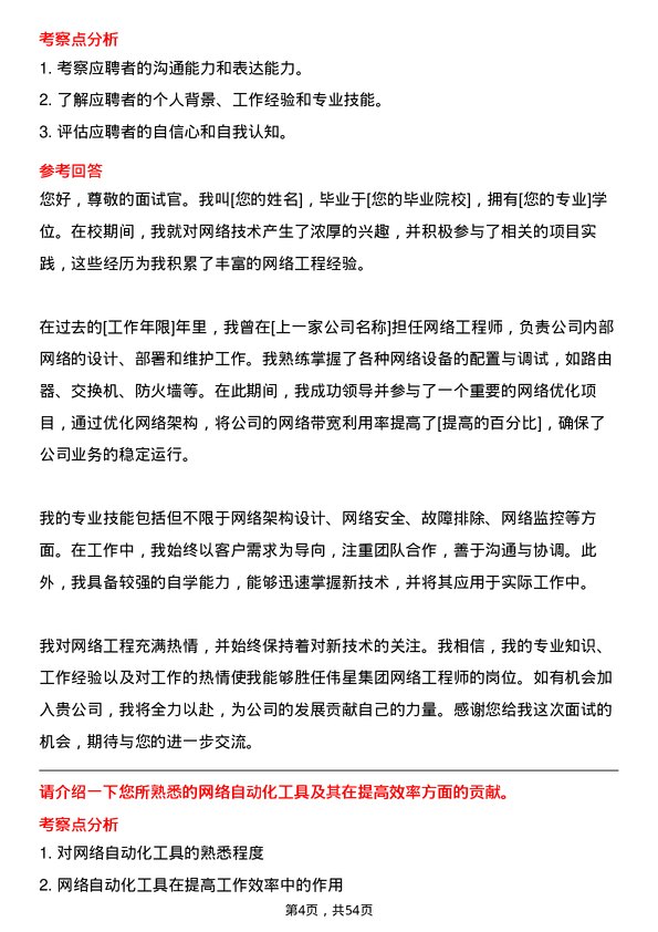 39道伟星集团网络工程师岗位面试题库及参考回答含考察点分析