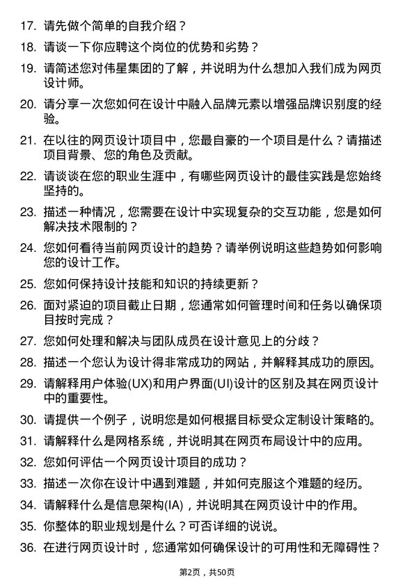 39道伟星集团网页设计师岗位面试题库及参考回答含考察点分析