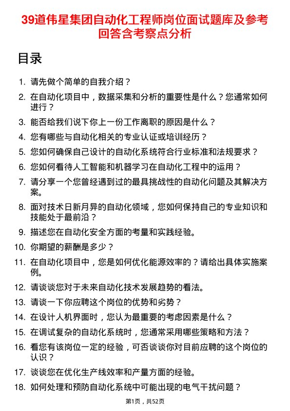 39道伟星集团自动化工程师岗位面试题库及参考回答含考察点分析