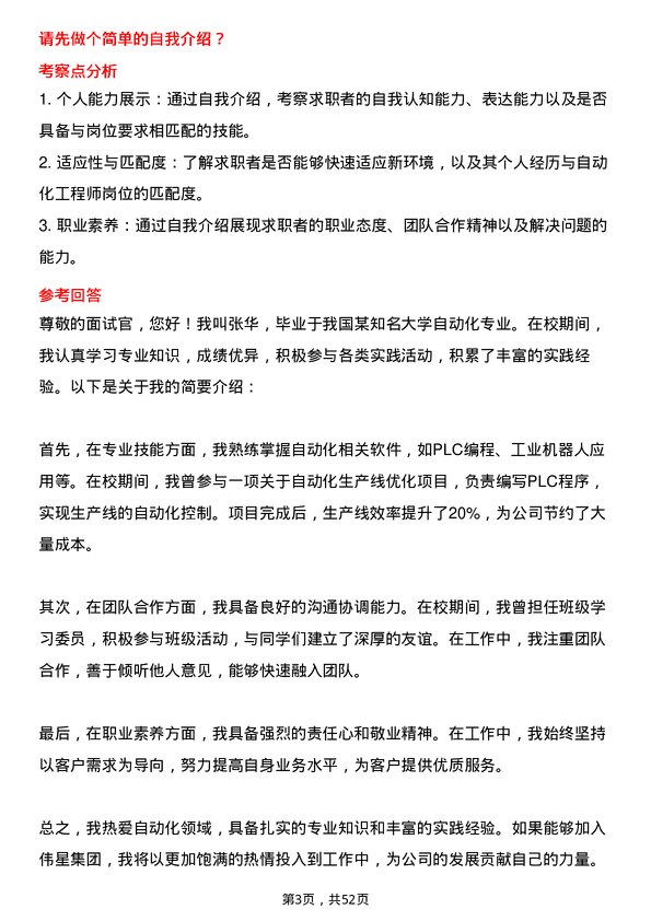 39道伟星集团自动化工程师岗位面试题库及参考回答含考察点分析