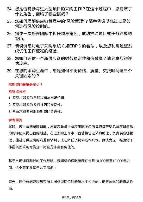 39道伟星集团采购专员岗位面试题库及参考回答含考察点分析