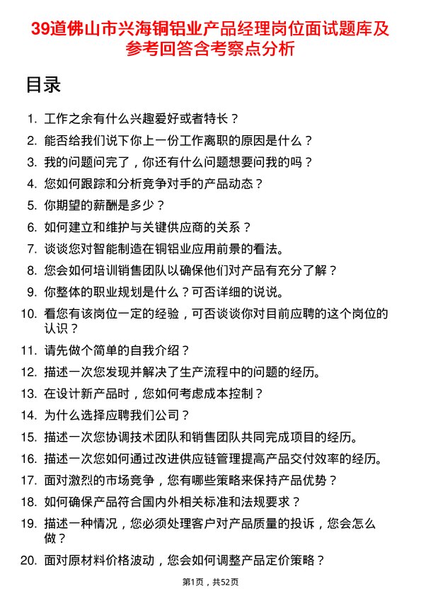 39道佛山市兴海铜铝业产品经理岗位面试题库及参考回答含考察点分析