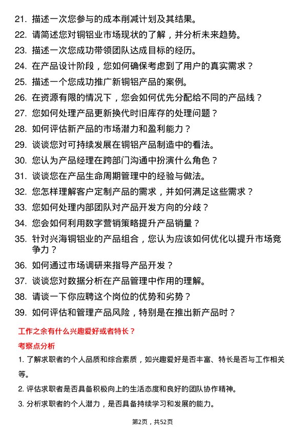 39道佛山市兴海铜铝业产品经理岗位面试题库及参考回答含考察点分析