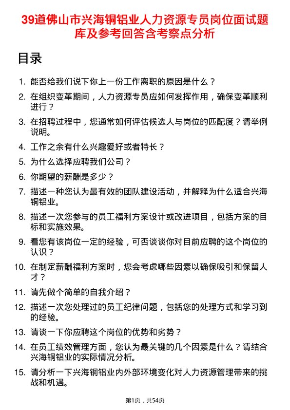 39道佛山市兴海铜铝业人力资源专员岗位面试题库及参考回答含考察点分析