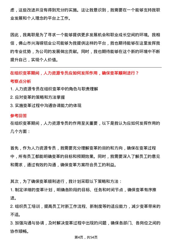 39道佛山市兴海铜铝业人力资源专员岗位面试题库及参考回答含考察点分析