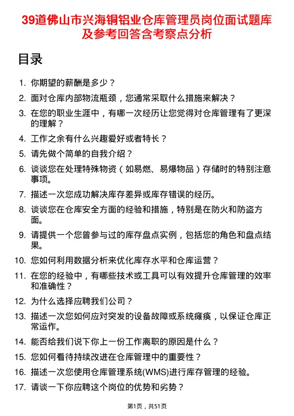 39道佛山市兴海铜铝业仓库管理员岗位面试题库及参考回答含考察点分析