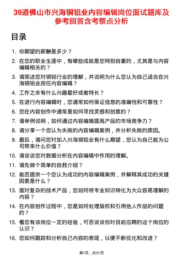 39道佛山市兴海铜铝业内容编辑岗位面试题库及参考回答含考察点分析