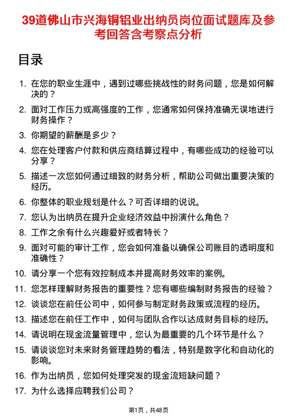 39道佛山市兴海铜铝业出纳员岗位面试题库及参考回答含考察点分析