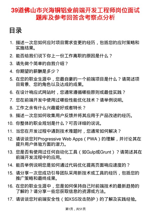 39道佛山市兴海铜铝业前端开发工程师岗位面试题库及参考回答含考察点分析