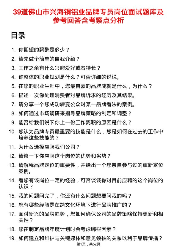 39道佛山市兴海铜铝业品牌专员岗位面试题库及参考回答含考察点分析