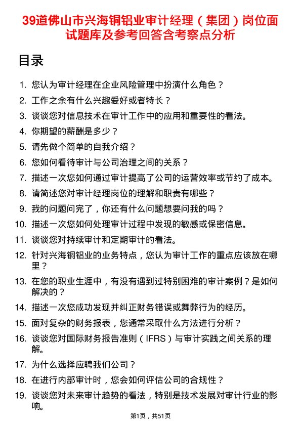 39道佛山市兴海铜铝业审计经理（集团）岗位面试题库及参考回答含考察点分析