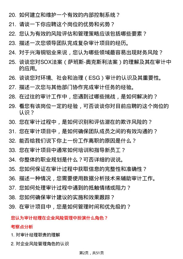 39道佛山市兴海铜铝业审计经理（集团）岗位面试题库及参考回答含考察点分析