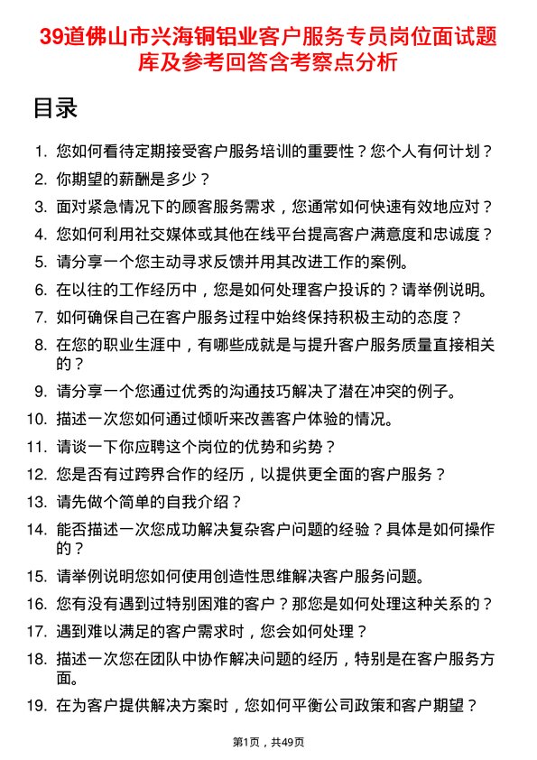 39道佛山市兴海铜铝业客户服务专员岗位面试题库及参考回答含考察点分析