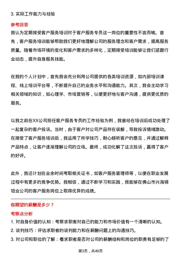 39道佛山市兴海铜铝业客户服务专员岗位面试题库及参考回答含考察点分析