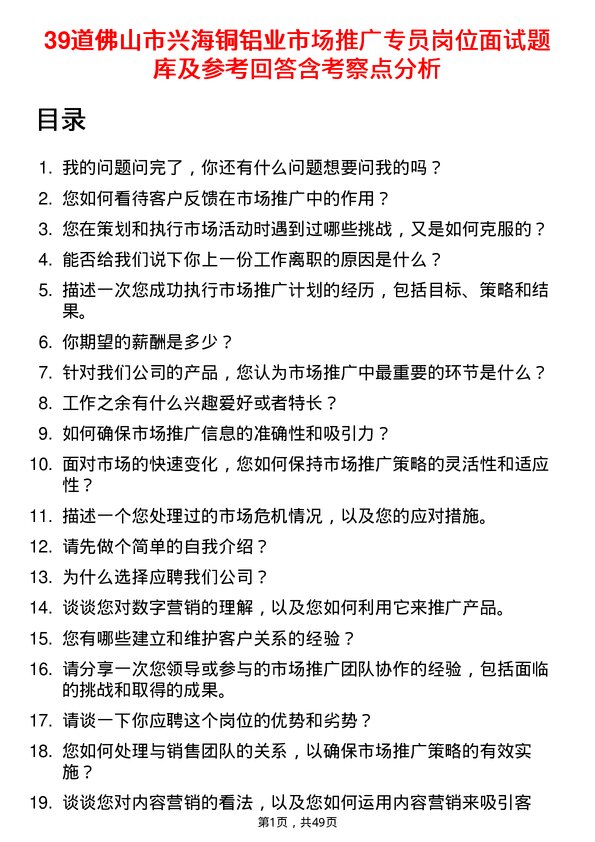 39道佛山市兴海铜铝业市场推广专员岗位面试题库及参考回答含考察点分析