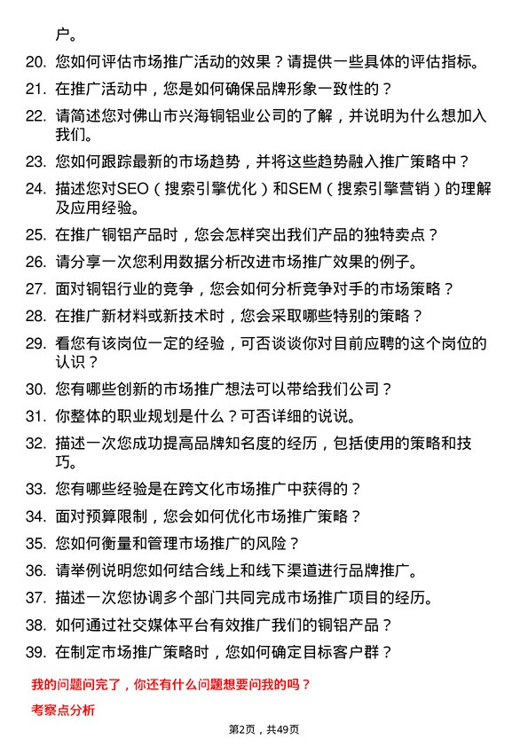 39道佛山市兴海铜铝业市场推广专员岗位面试题库及参考回答含考察点分析