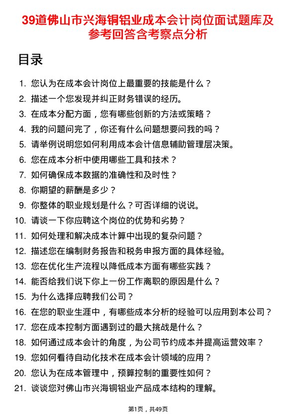 39道佛山市兴海铜铝业成本会计岗位面试题库及参考回答含考察点分析