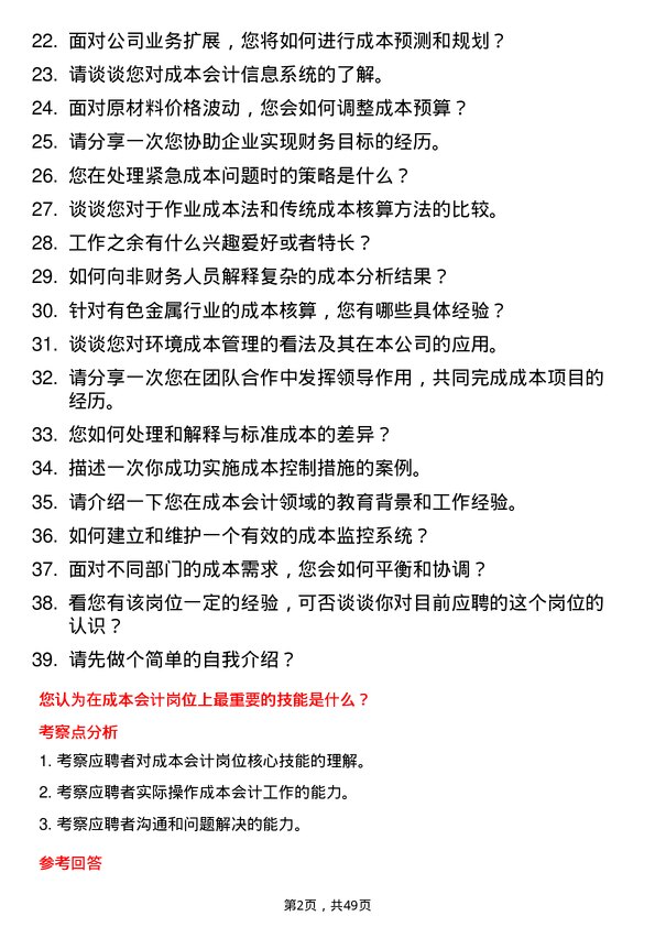 39道佛山市兴海铜铝业成本会计岗位面试题库及参考回答含考察点分析