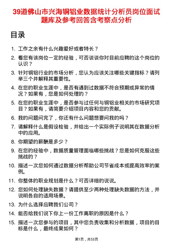 39道佛山市兴海铜铝业数据统计分析员岗位面试题库及参考回答含考察点分析