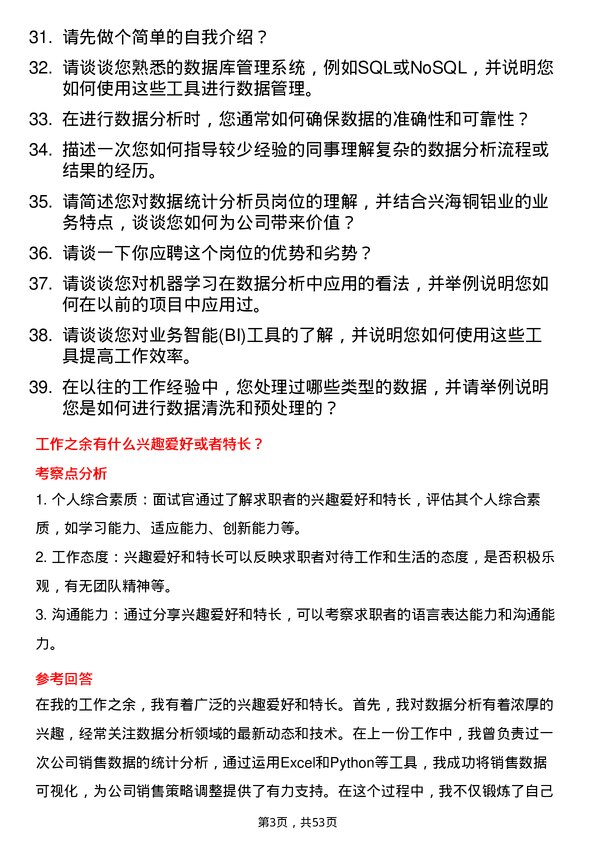 39道佛山市兴海铜铝业数据统计分析员岗位面试题库及参考回答含考察点分析