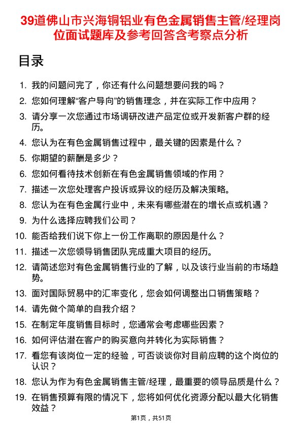 39道佛山市兴海铜铝业有色金属销售主管/经理岗位面试题库及参考回答含考察点分析