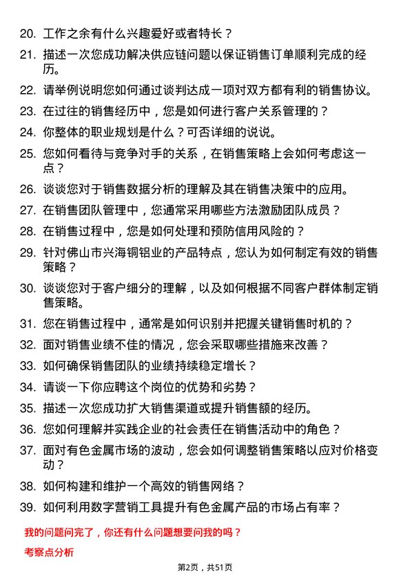 39道佛山市兴海铜铝业有色金属销售主管/经理岗位面试题库及参考回答含考察点分析