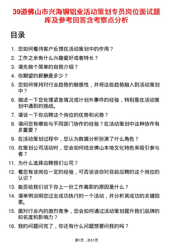 39道佛山市兴海铜铝业活动策划专员岗位面试题库及参考回答含考察点分析