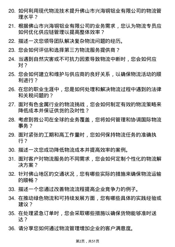 39道佛山市兴海铜铝业物流专员岗位面试题库及参考回答含考察点分析