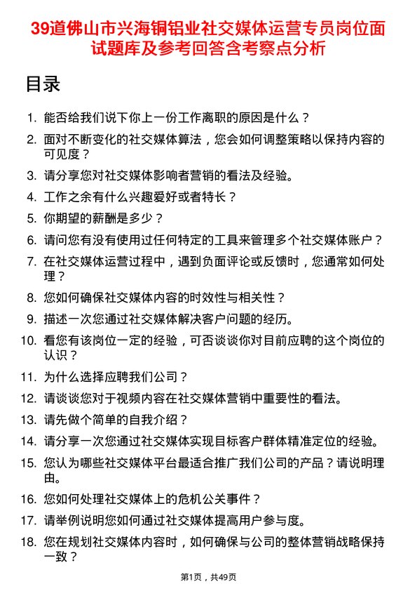 39道佛山市兴海铜铝业社交媒体运营专员岗位面试题库及参考回答含考察点分析