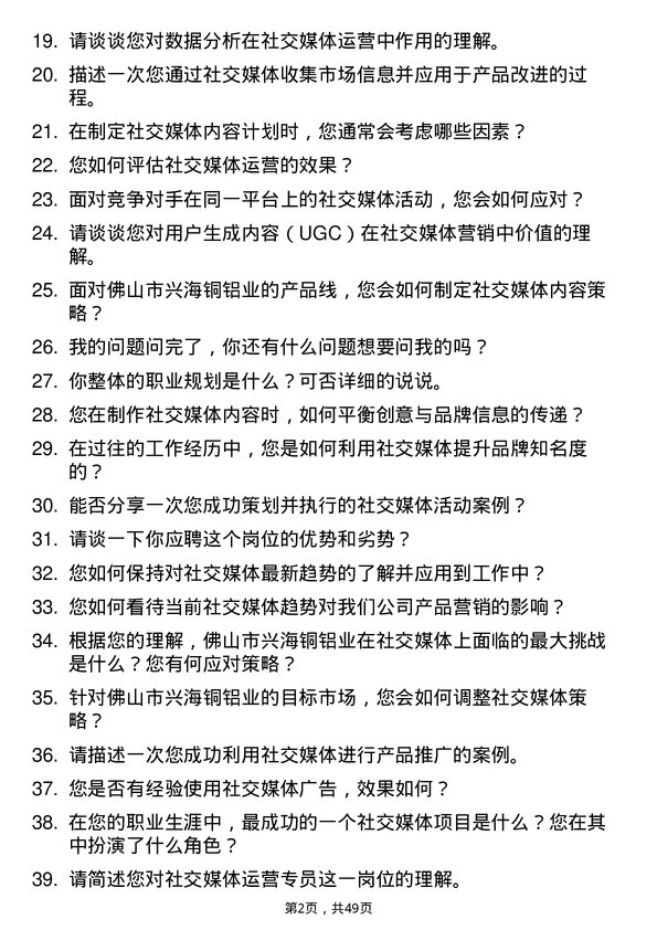 39道佛山市兴海铜铝业社交媒体运营专员岗位面试题库及参考回答含考察点分析