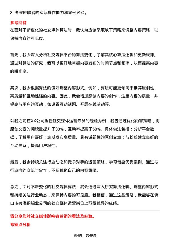 39道佛山市兴海铜铝业社交媒体运营专员岗位面试题库及参考回答含考察点分析