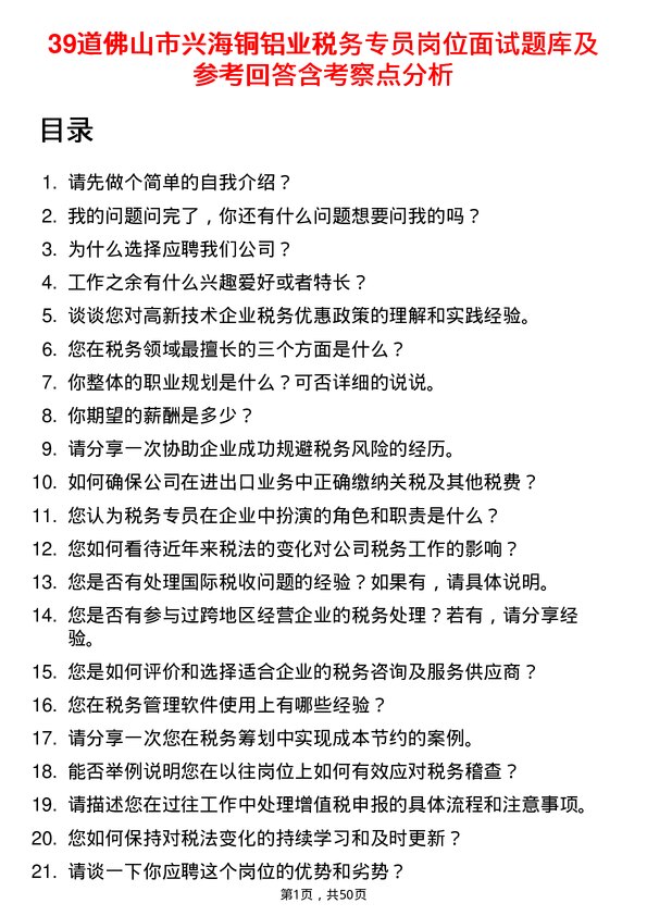 39道佛山市兴海铜铝业税务专员岗位面试题库及参考回答含考察点分析